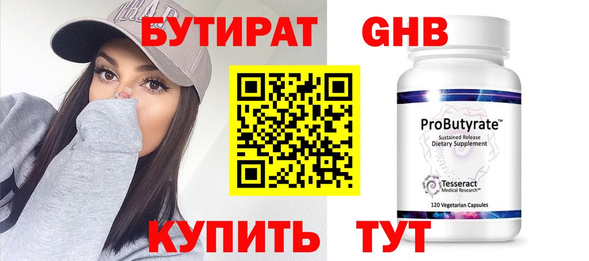 БУТИРАТ оксибутират  Бутират  Иркутск 