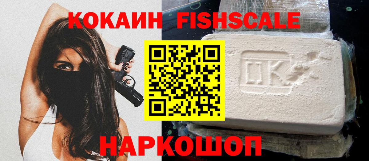 КОКАИН  Кокаин Перу  Иркутск  COCAIN Fish Scale 